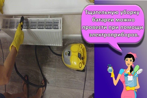 Bateria poate fi curățată temeinic cu aparate electrice.